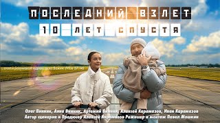 видео: ПОСЛЕДНИЙ ВЗЛЕТ/3/10 ЛЕТ СПУСТЯ/ФИНАЛ картинка: ПОСЛЕДНИЙ ВЗЛЕТ/3/10 ЛЕТ СПУСТЯ/ФИНАЛ