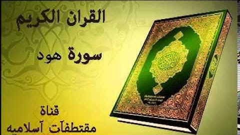 سورة هود بصوت ياسر الدوسري Surah Hud voice Yasser Al Dosari