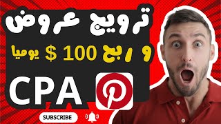 طريقة لترويج عروض cpa و ربح 100 دولار | الربح من الانترنت