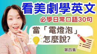 看美劇學英文 必學日常口語30句第四集