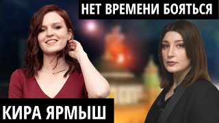 "Политик из меня бы не вышел". КИРА ЯРМЫШ о политических интригах, писательстве и России будущего