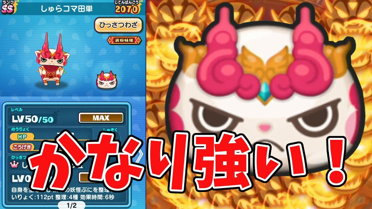 妖怪ウォッチぷにぷに しゅらコマ田単かなり強いぞ Yo Kai Watch Youtube