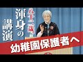 【幼稚園・保育園保護者向け】「幸せな家庭づくり」