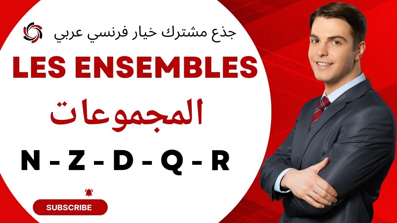 Les Ensembles Cours Maths TCSF Tronc Commun BIOF /  أجي تفهم درس المجموعات بسهولة جذع مشترك علوم