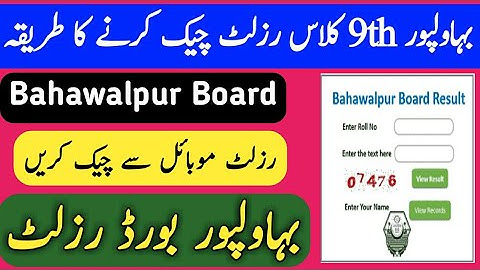 How to check 9th class result bahawalpur board 2023 #Bhahwalpur