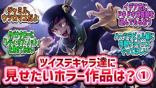 【ツイステ】ツイステキャラ達に見せたいホラー作品は？ Part1のサムネイル