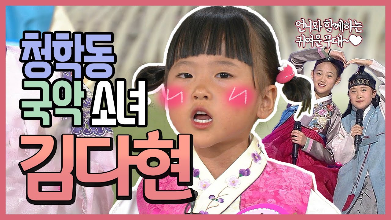 청학동 국악소녀 귀여운 아기 다현이, 지금은 어떻게 컸을까? | 놀부 심술 타령, 오나라, 모두 다 꽃이야, 사랑가, 진달래꽃 청학동 국악소녀 귀여운 아기 다현이, 지금은 어떻게 컸을까? | 놀부 심술 타령, 오나라, 모두 다 꽃이야, 사랑가, 진달래꽃