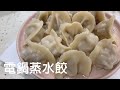 電鍋蒸水餃 Electric pot steamed dumplings
