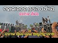 ମହାଭାରତର ପ୍ରଥମ ପର୍ଯ୍ୟାୟ Damol ଗାଁରେ | ROYAL WAVE GRAND ENTRY. DJ ROYAL VS DJ CB ZONE VS ODISHA