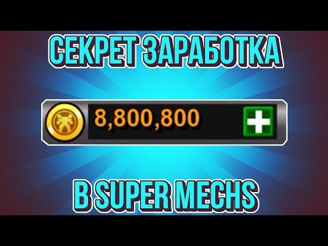 Видео: Super Mechs. КАК ЗАРАБАТЫВАТЬ ДЕНЬГИ В МЕХАХ?