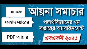 Fahad sir এর || SSC 2021 || Physics 7th week assignment PDF anwer