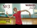 ПОЗИЦИИ РУК. Modern-jazz. Урок №3.