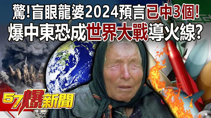 【全集】惊！盲眼龙婆2024预言“已中3个”！ 爆中东恐成世界大战导火线？！ - 黄创夏 徐俊相《57爆新闻》 2024.05.07 - 天天要闻