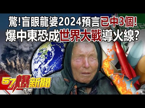 【全集】驚！盲眼龍婆2024預言「已中3個」！ 爆中東恐成世界大戰導火線？！ - 黃創夏 徐俊相《57爆新聞》 2024.05.07