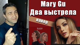 Mary Gu -  Два выстрела (Piano & Vocal Cover)