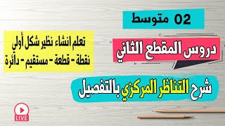 التناظر المركزي نظير شكل أولي (نقطة ،قطعة ، مستقيم ، دائرة) رياضيات ثانية متوسط