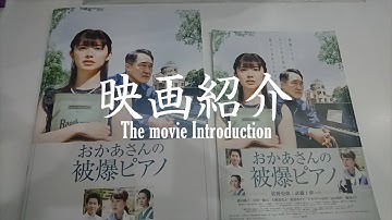 勝手に映画紹介！！　「おかあさんの被爆ピアノ」