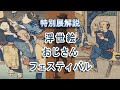 広重や北斎の浮世絵の中で「おじさん」たちが大活躍!―特別展「浮世絵おじさんフェスティバル」@太田記念美術館