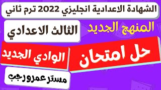 حل امتحان الشهادة الاعدادية محافظه الوادي الجديد انجليزي 2022 الترم الثاني