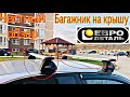 Честный обзор багажника на крышу(ЕВРОДЕТАЛЬ)