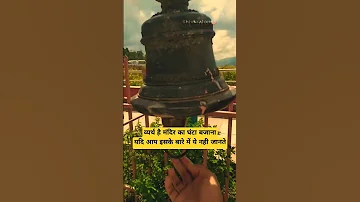 व्यर्थ है मंदिर का घंटा बजाना यदि आप ये नहीं जानते | Fact About Temple Bells Sound #facts #shorts