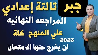 جبر تالته اعدادي  مراجعة المنهج كله  الصف الثالث الاعدادي  مراجعة ليلة الامتحان 2023