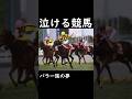 【泣ける競馬】バラ一族の夢【ゆっくり解説】#shorts #競馬 #フィリーズレビュー #ローズキングダム