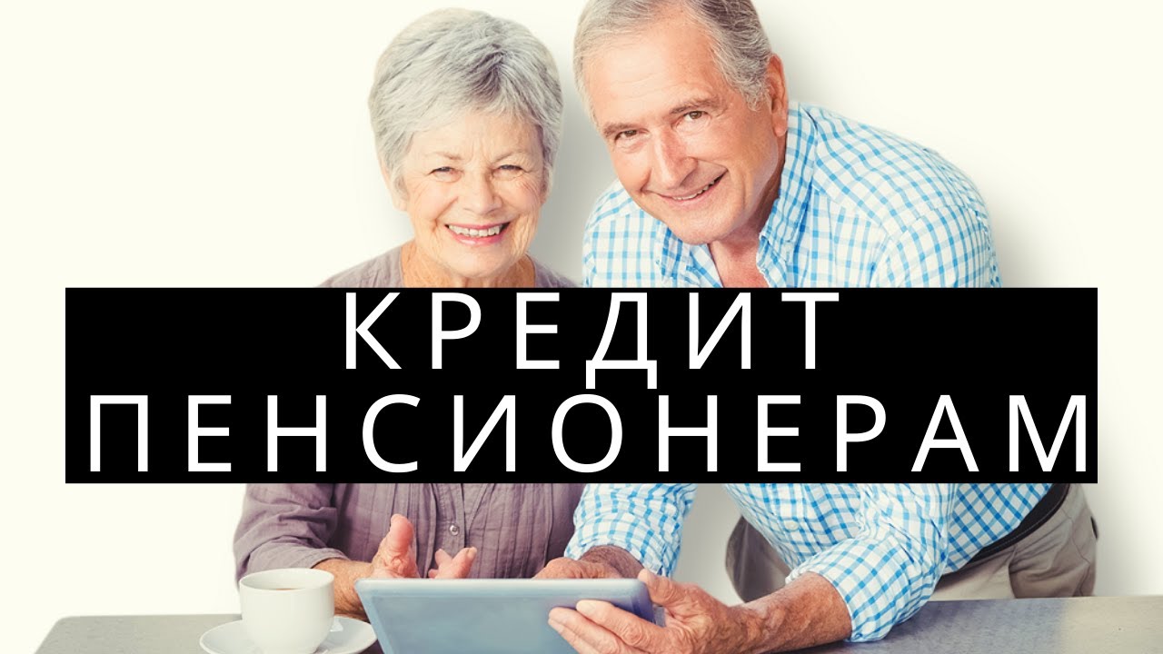 онлайн кредит наличными пенсионерам