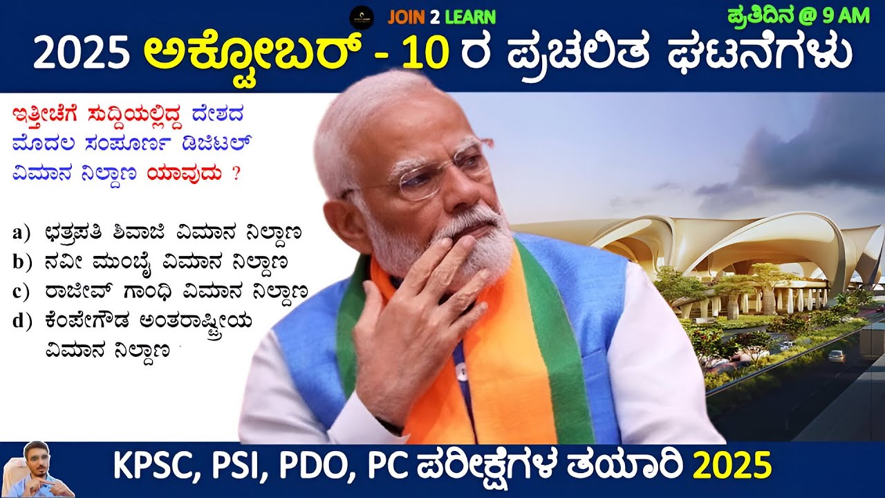 10 October 2025 Current affairs Kannada | Daily Current Affairs In Kannada | JOIN 2 LEARN