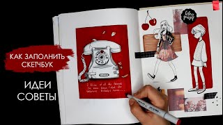 КАК ЗАПОЛНИТЬ СКЕТЧБУК | ИДЕИ, СОВЕТЫ