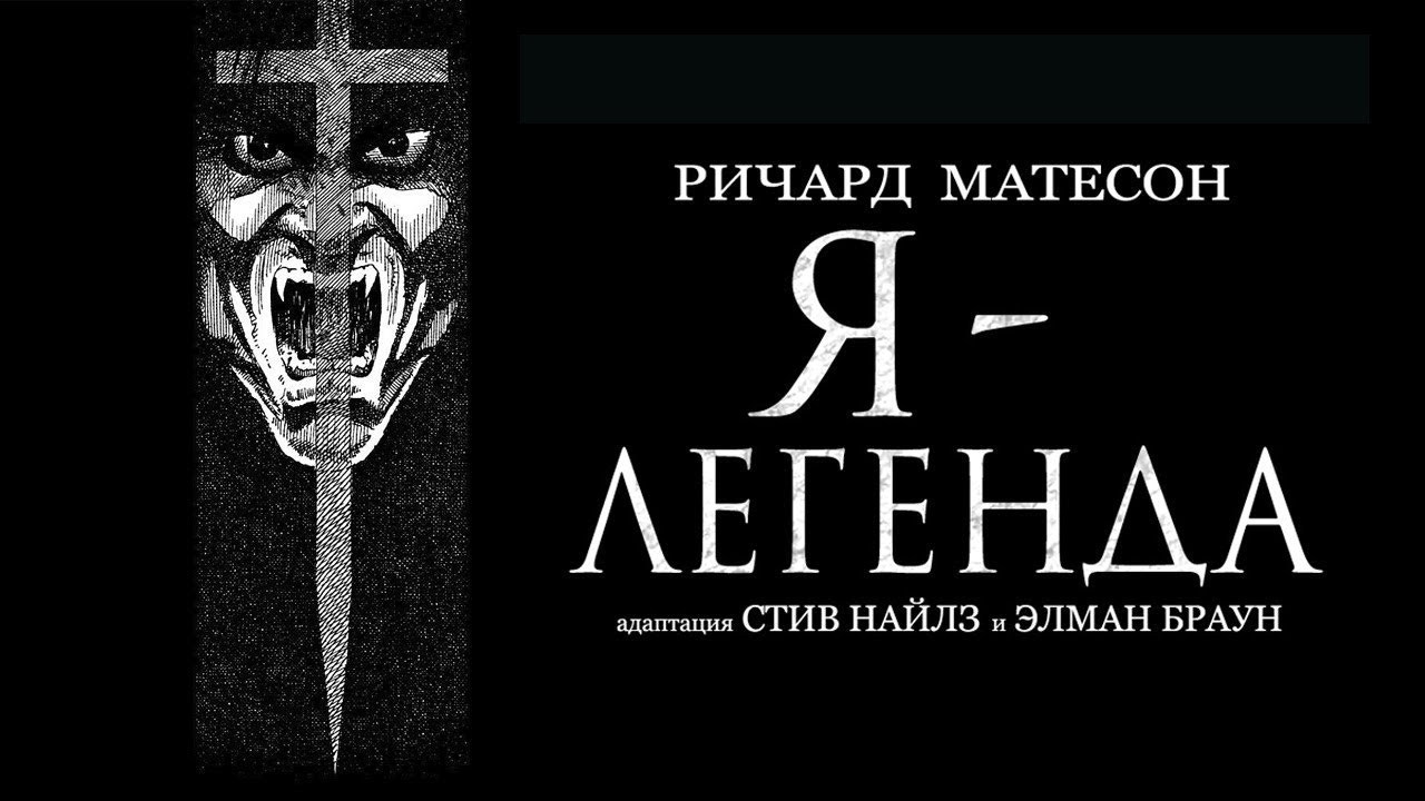 Матесон Ричард - Я - легенда. Все части в одном видео - YouTube