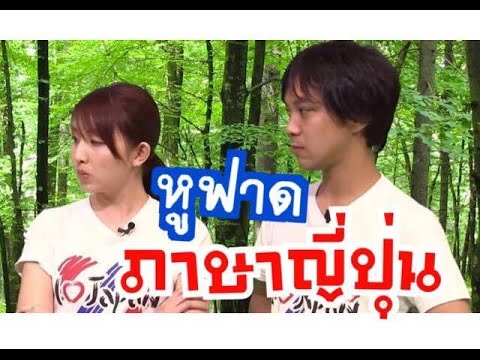 ภาษาญี่ปุ่น EP109: หูฝาด (คนญี่ปุ่นพูดไทย)