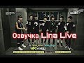 (Озвучка by.Lina Live)BTS Rookie King Ep.1 часть #1