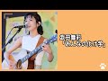 2023.5.4 - 武田舞彩「おんなの化け学」【おかちまちパンダ広場 シタマチ.パンダイベント Vo.11】