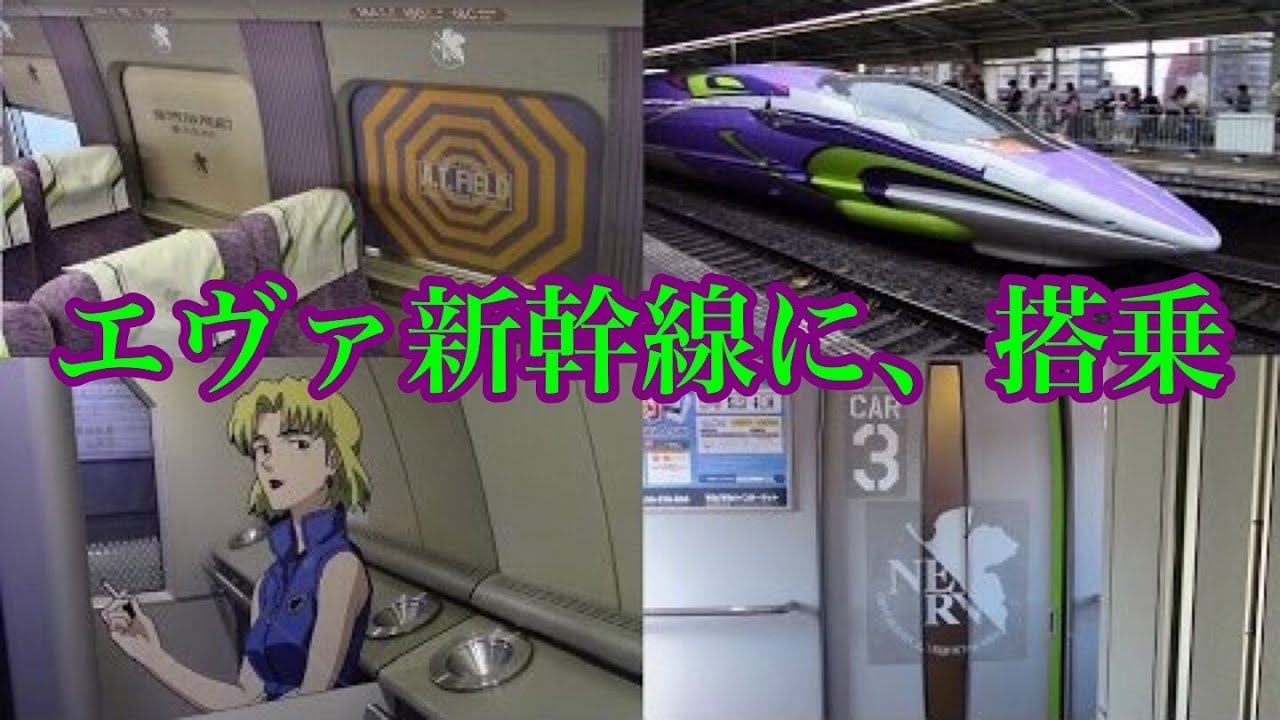 搭乗 エヴァンゲリオン新幹線に乗車 500 Type Eva Ride Experience Youtube