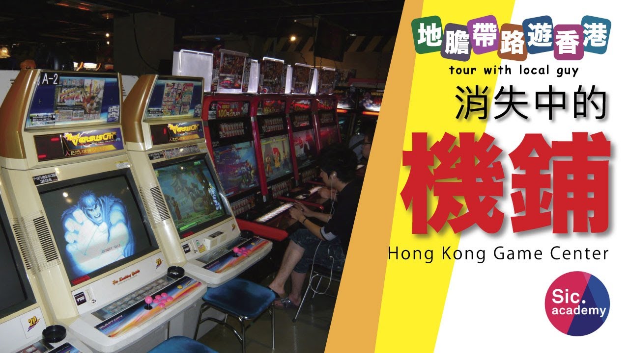 地膽帶路遊香港】消失中的機鋪旺角零機美國寶金雞金星Gamezone 碧富都是我們的集體回憶- Youtube