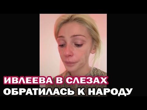 Ивлеева в слезах обратилась к россиянам после нашумевшей вечеринки