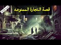 1636 قصة التجارة الممنوعه 1636 قصة التجارة الممنوعه