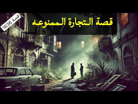 1636 قصة التجارة الممنوعه