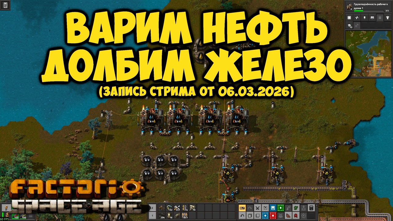 Дела делаются ► Factorio Space Age #6 (Запись стрима от 06.03.2026)