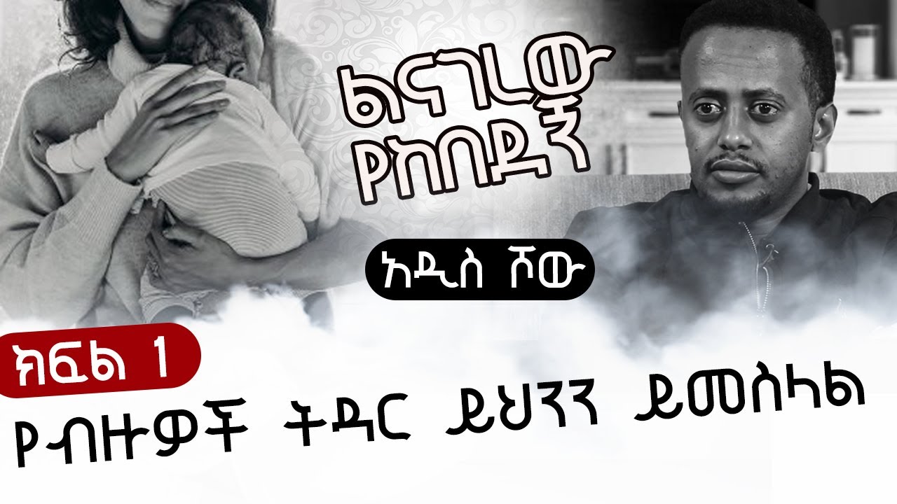 የብዙዎች ትዳር ይህንን ይመስላል ፡ ልናገረው የከበደኝ ክፍል 1 ፡ DONKEY TUBE COMEDIAN ESHETU ETHIOPIA