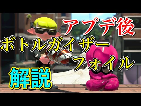 【スプラトゥーン2】アプデ後のボトルガイザーフォイル解説！バブルの弱体化はどうなる？