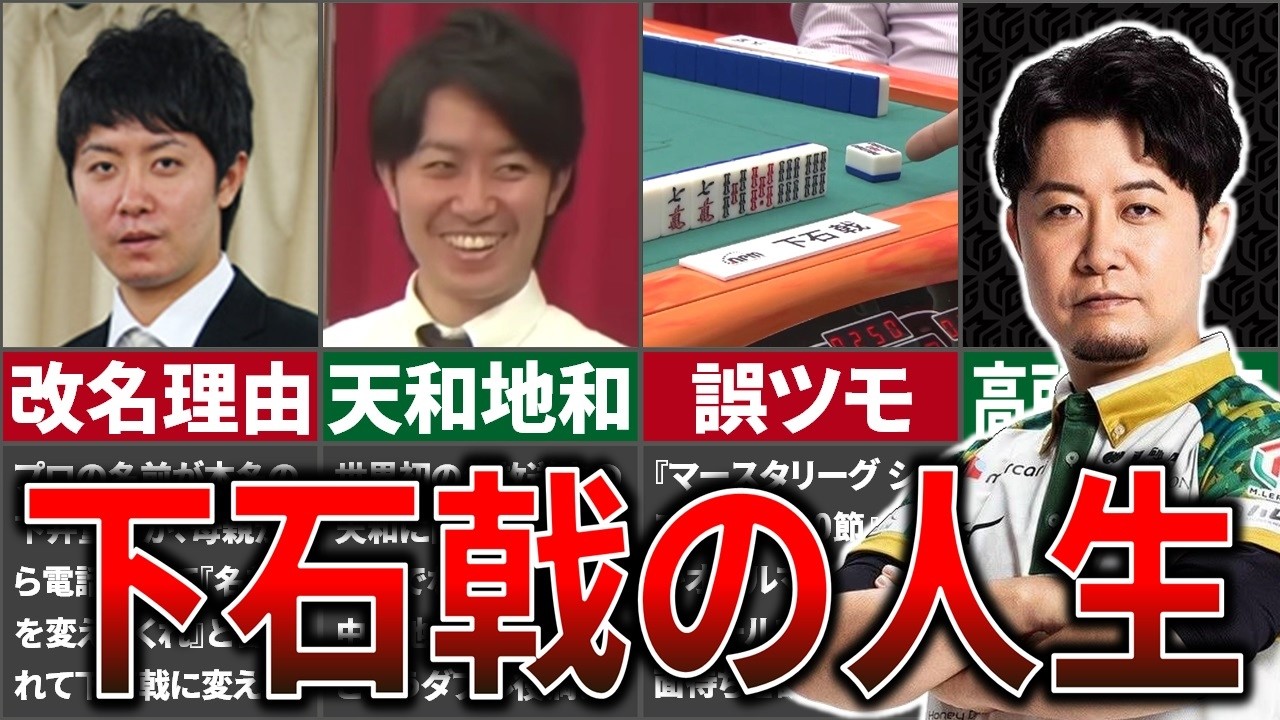 【Mリーグ】下石戟の生い立ちを全部一気に振り返る！【M.LEAGUE/Mリーガー/BEAST X】