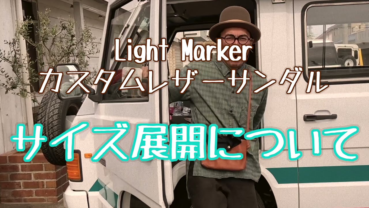 Light Marker カスタムレザーサンダル ④ サイズ展開、サイズ感など