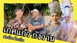 พระเอกเสียงแจ๋ว เกศแก้ว กังวาน พ่อน้องโนเกีย