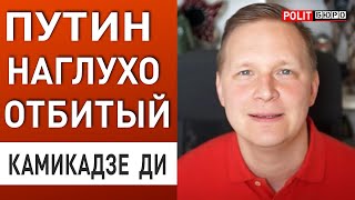 ВОТ ЧТО ДОЛЖЕН УСВОИТЬ ЗАПАД! КАМИКАДЗЕ ДИ: ОНИ САМИ ЗАЛОЖИЛИ РАСПАД РФ