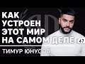 Тимати: «Как устроен этот мир на самом деле?». Тимати Часть 2.