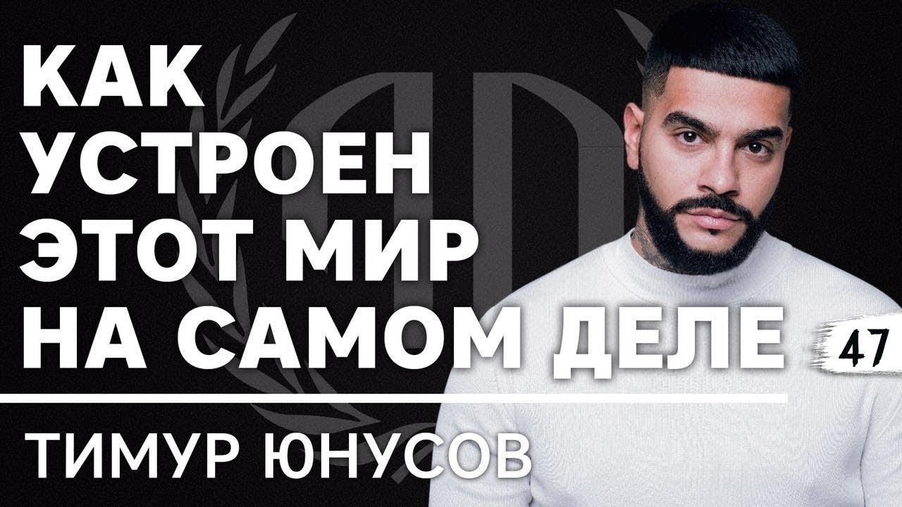 Тимати: «Как устроен этот мир на самом деле?». Тимати Часть 2. - YouTube
