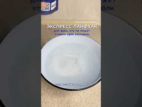 Экспресс-лайфхак! Как отмыть кастрюлю? #средствадлядома #лайфхак #советы