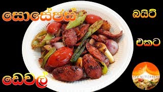 සොසේජස් ඩෙවල්  Sri Lankan Deviled Sausages